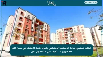 اماكن تسليم وحدات الإسكان الاجتماعي جاهزة وتحت الإنشاء في سكن لكل المصريين 7.. تعرف على التفاصيل الآن